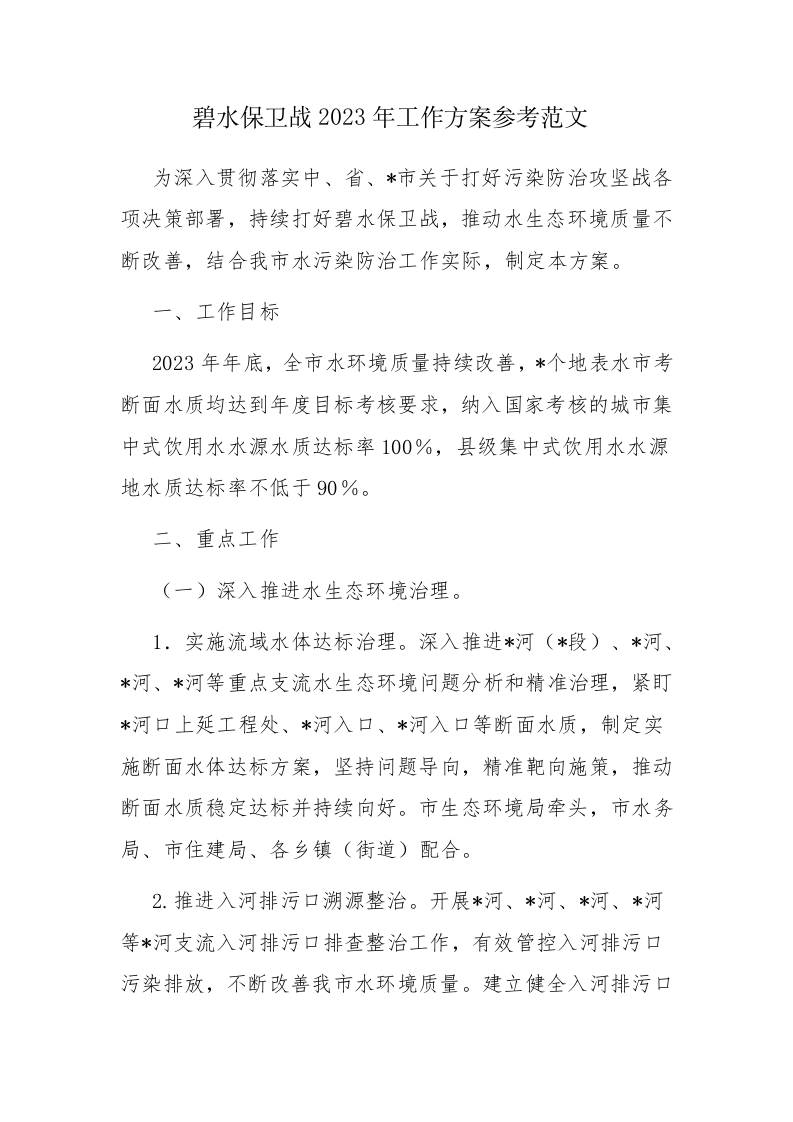 碧水保卫战2023年工作方案参考范文 第1页
