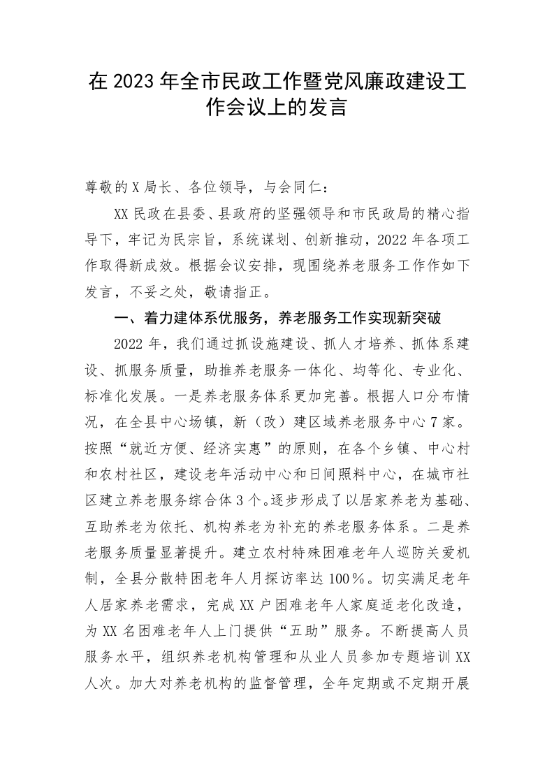 在2023年全市民政工作暨党风廉政建设工作会议上的发言 第1页