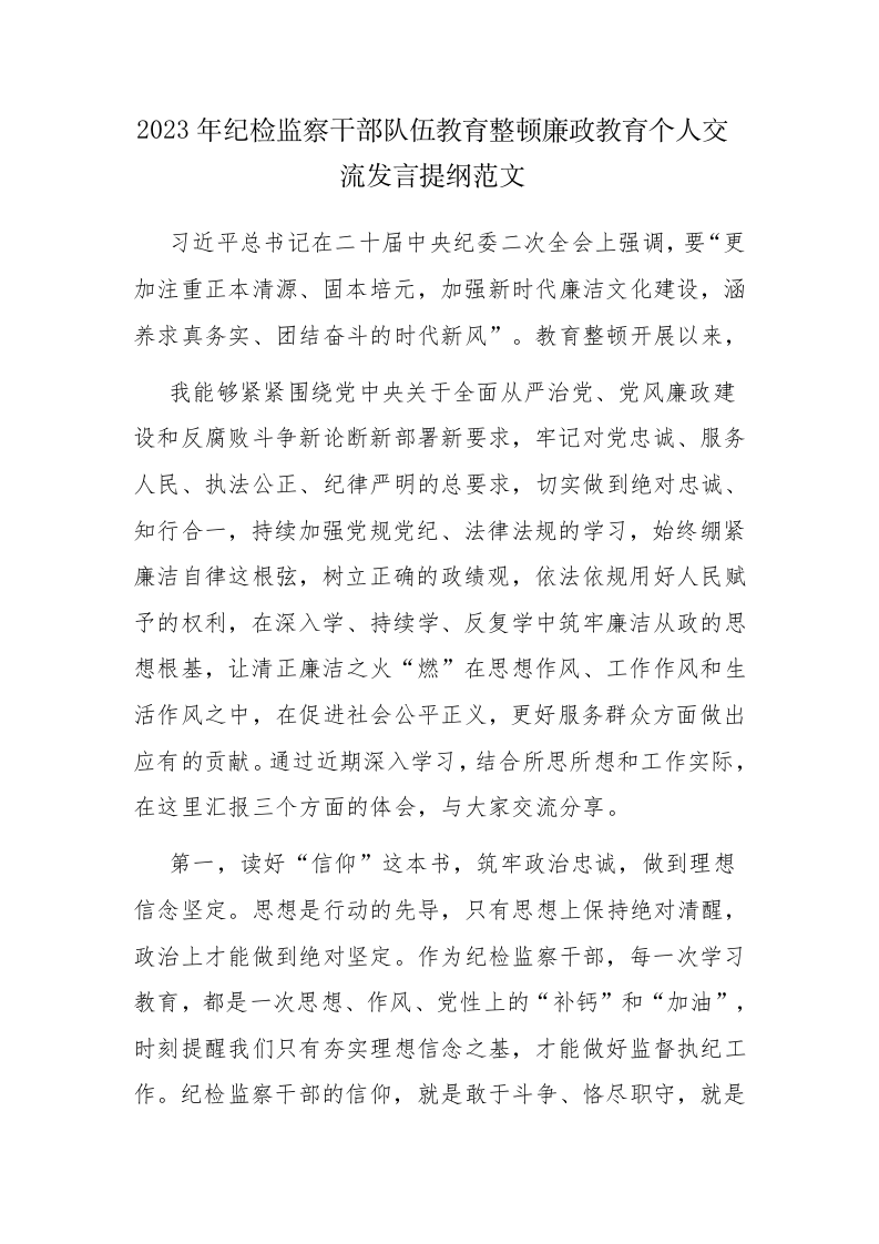 2023年纪检监察干部队伍教育整顿廉政教育个人交流发言提纲范文 第1页