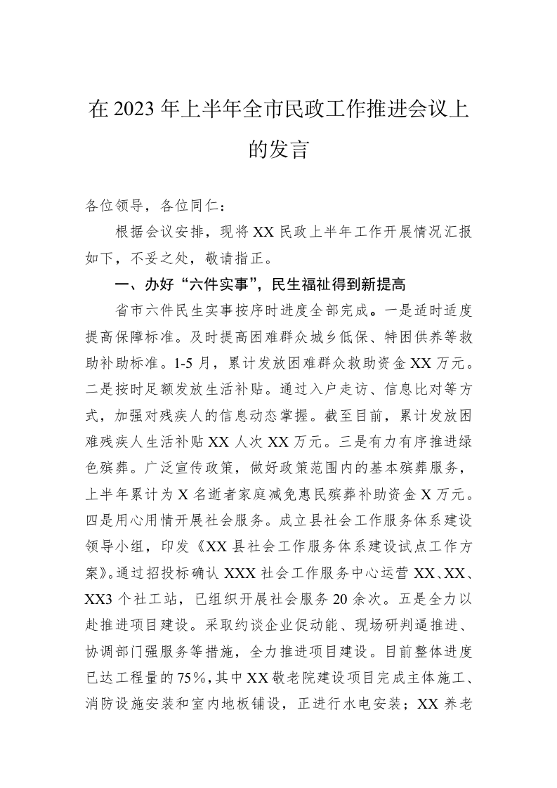 在2023年上半年全市民政工作推进会议上的发言 第1页