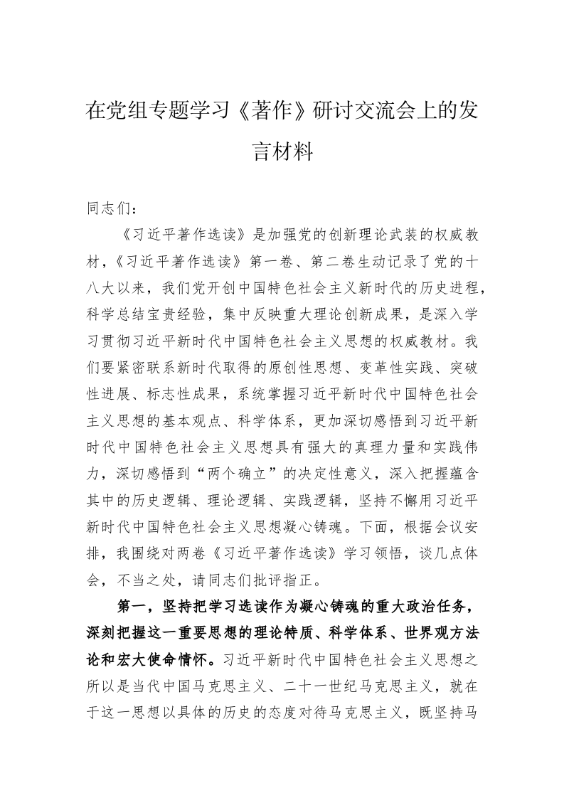在党组专题学习《著作》研讨交流会上的发言材料 第1页