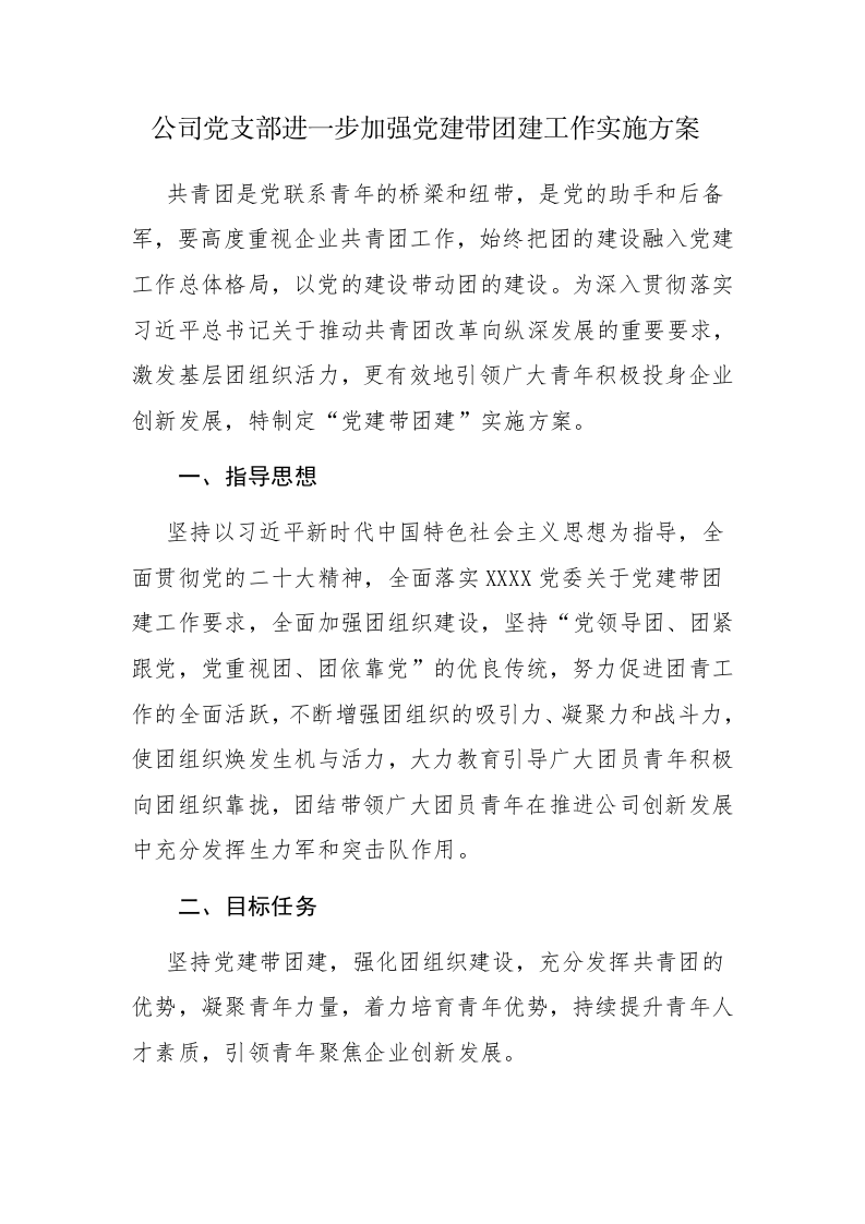 公司党支部进一步加强党建带团建工作实施方案参考范文 第1页