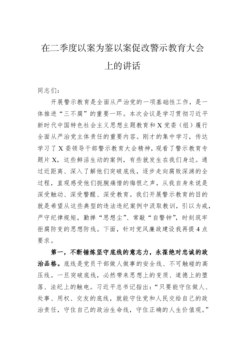 在二季度以案为鉴以案促改警示教育大会上的讲话 第1页