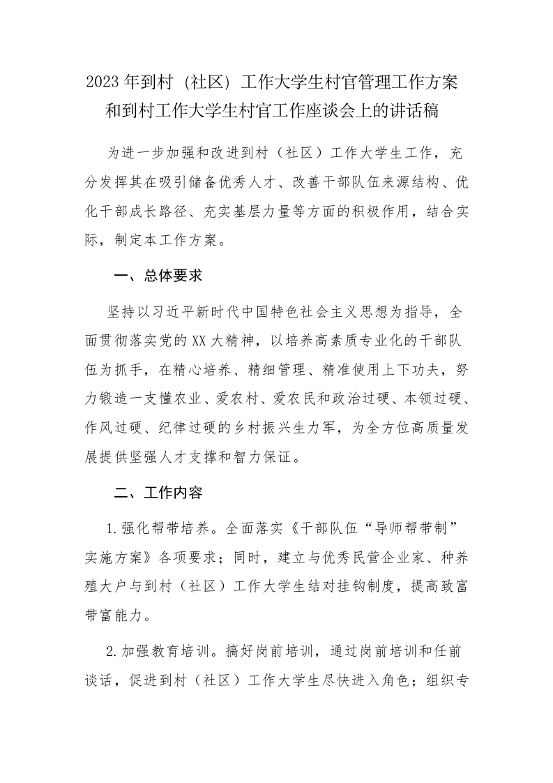 2023年到村（社区）工作大学生村官管理工作方案和村官工作座谈会上的讲话稿范文汇编 第1页