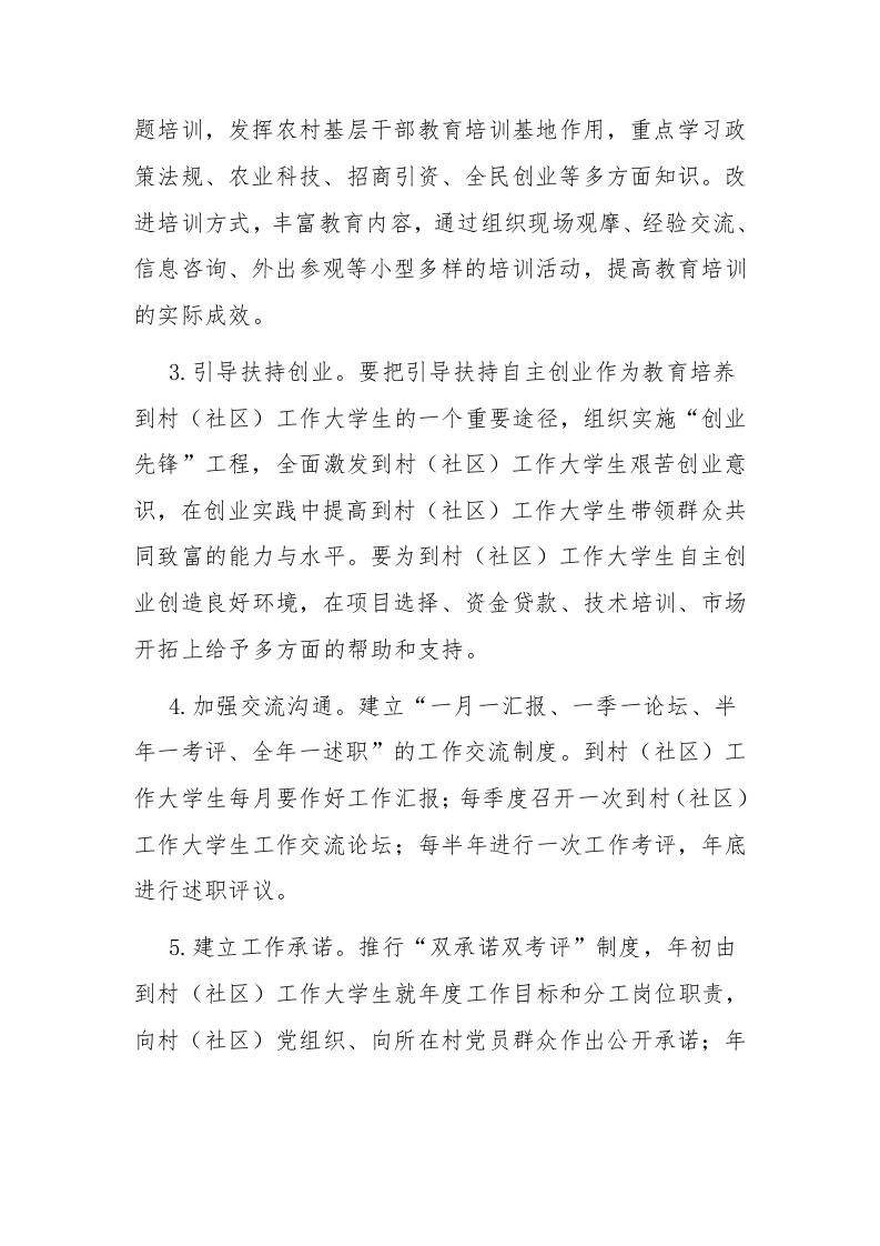 2023年到村（社区）工作大学生村官管理工作方案和村官工作座谈会上的讲话稿范文汇编 第2页