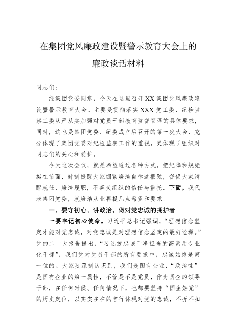 在集团党风廉政建设暨警示教育大会上的廉政谈话材料 第1页
