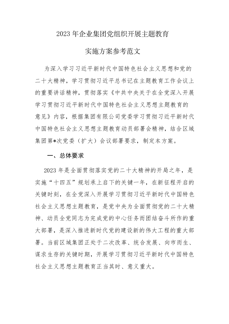 2023年企业集团党组织开展主题教育实施方案参考范文 第1页