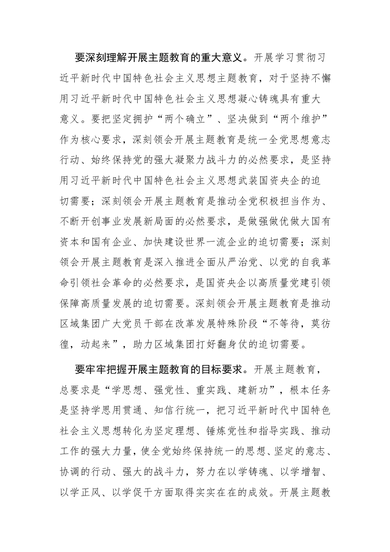 2023年企业集团党组织开展主题教育实施方案参考范文 第2页