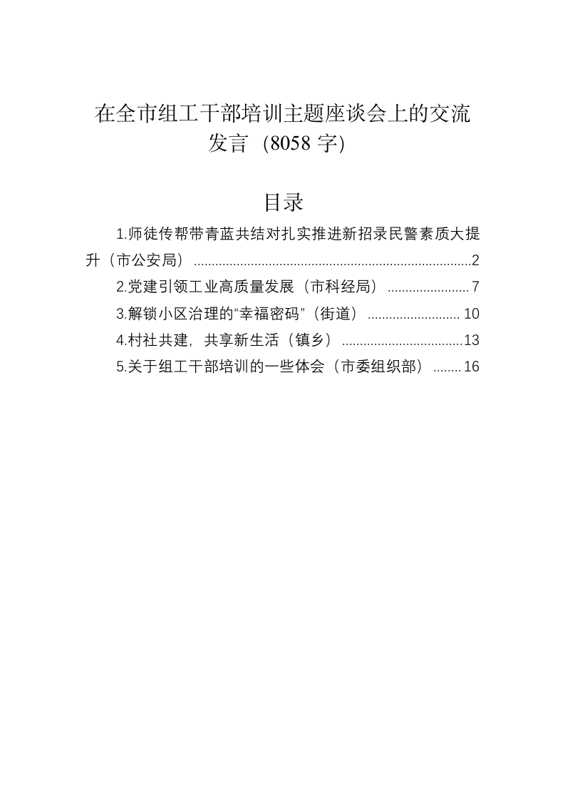 在全市组工干部培训主题座谈会上的交流发言（8058字） 第1页