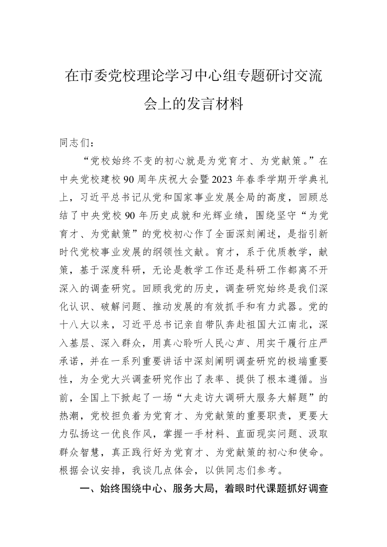 在市委党校理论学习中心组专题研讨交流会上的发言材料 第1页