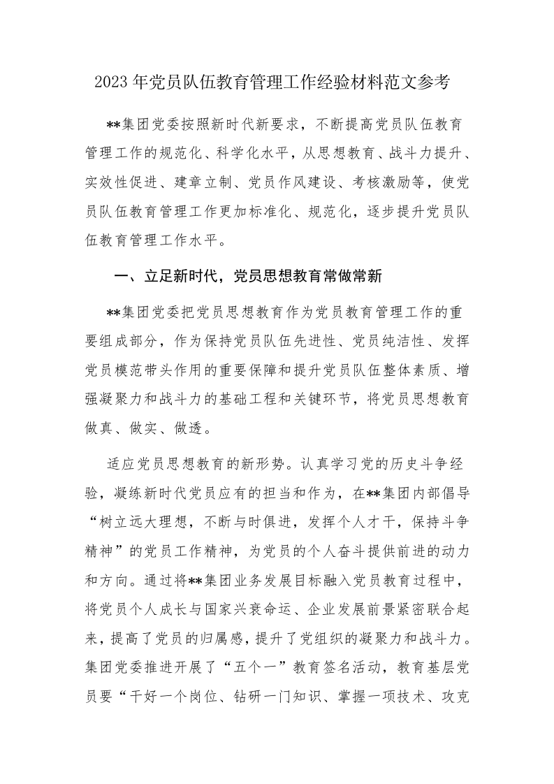 2023年党员队伍教育管理工作经验材料范文参考 第1页