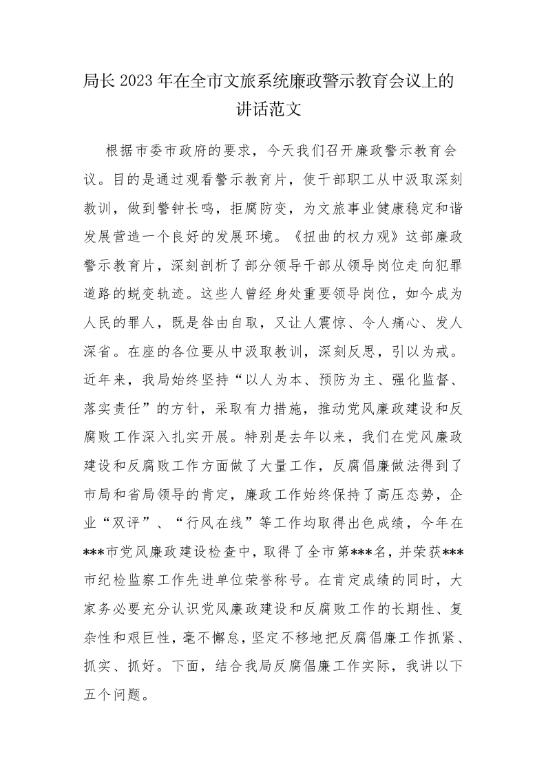 局长2023年在全市文旅系统廉政警示教育会议上的讲话范文 第1页