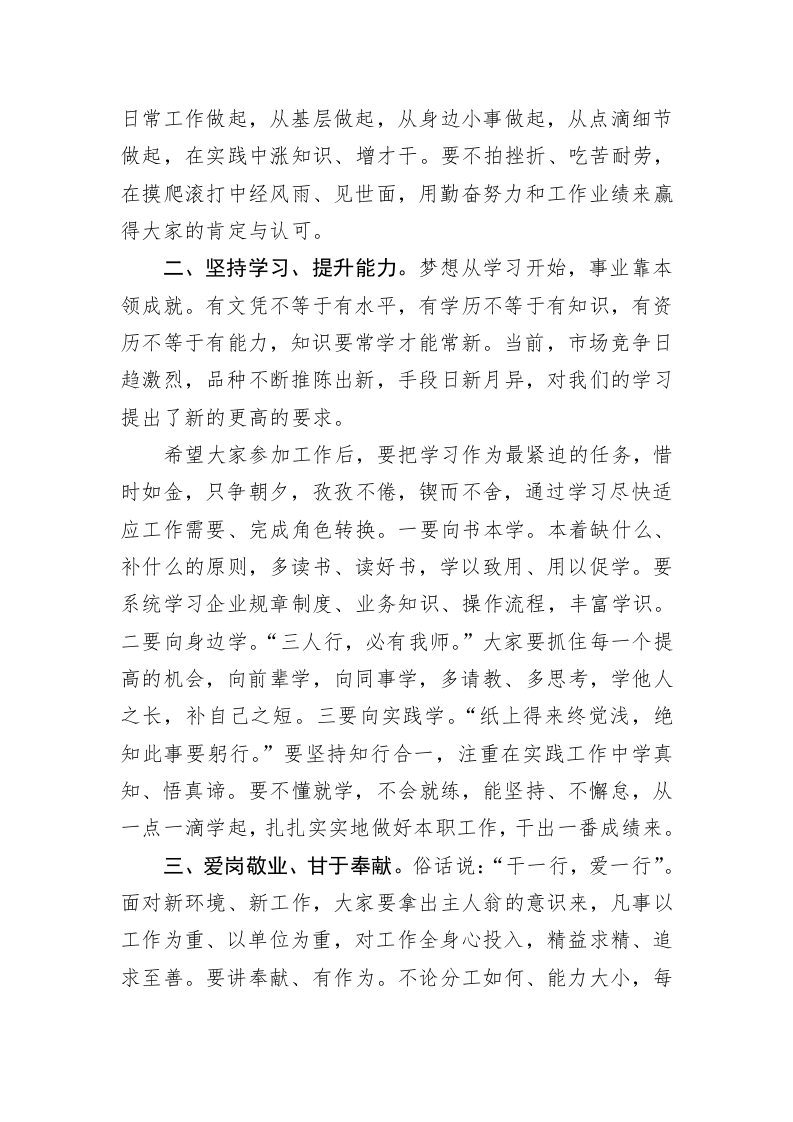 在新员工培训见面会上的讲话提纲 第2页