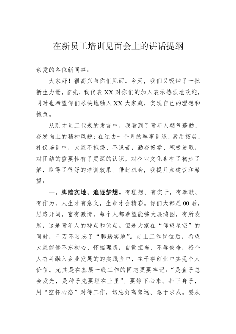 在新员工培训见面会上的讲话提纲 第1页