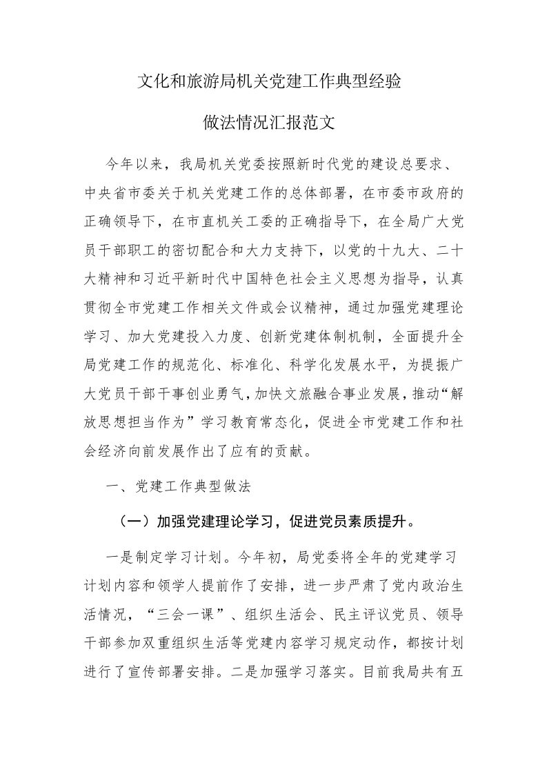 文化和旅游局机关党建工作典型经验做法情况汇报范文 第1页