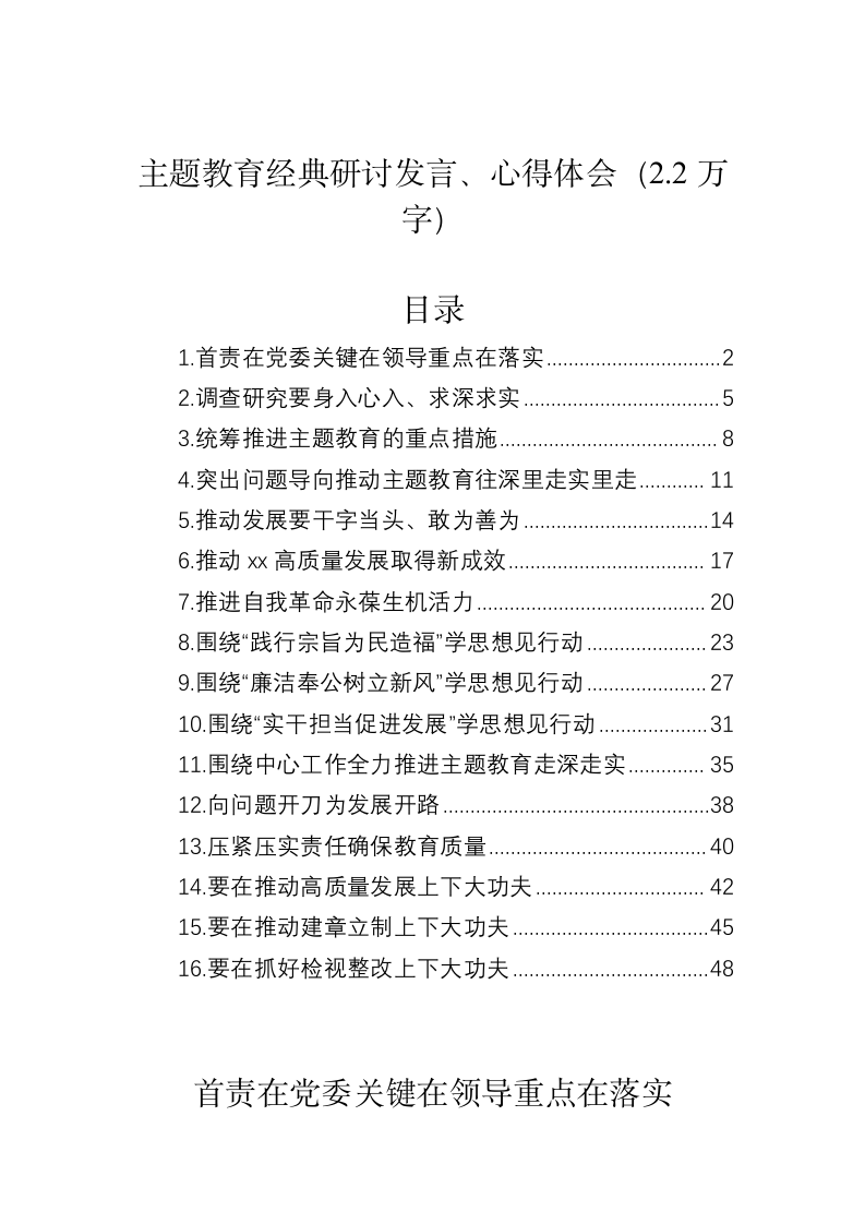 主题教育经典研讨发言、心得体会（2.2万字） 第1页