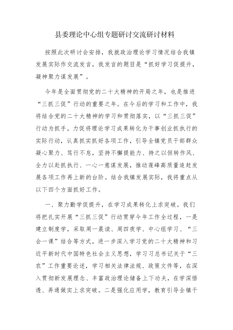 理论中心组专题研讨交流研讨材料和在理论学习中心组研讨交流会上的发言2篇范文 第1页
