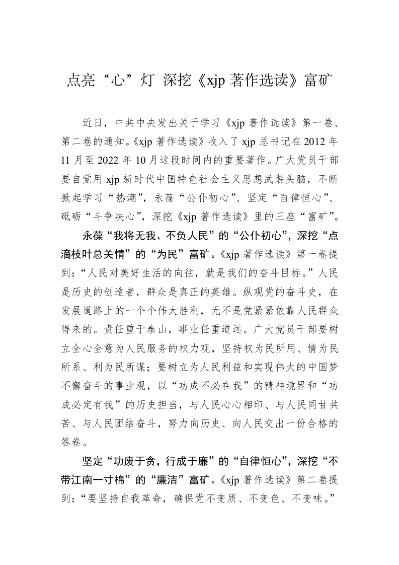 著作选读学习心得：点亮“心”灯+深挖《习近平著作选读》富矿 第1页