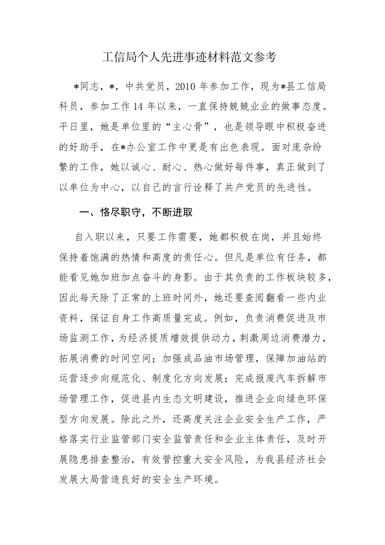 工信局个人先进事迹材料范文参考 第1页