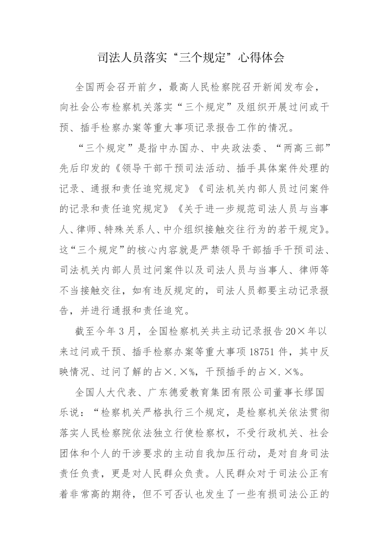 落实“三个规定”心得体会参考范文2篇 第1页