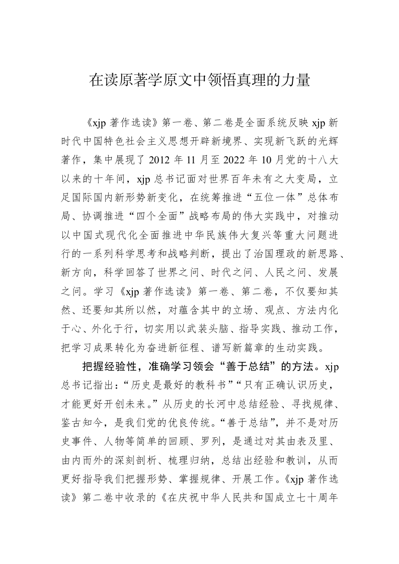 著作选读学习心得：在读原著学原文中领悟真理的力量 第1页