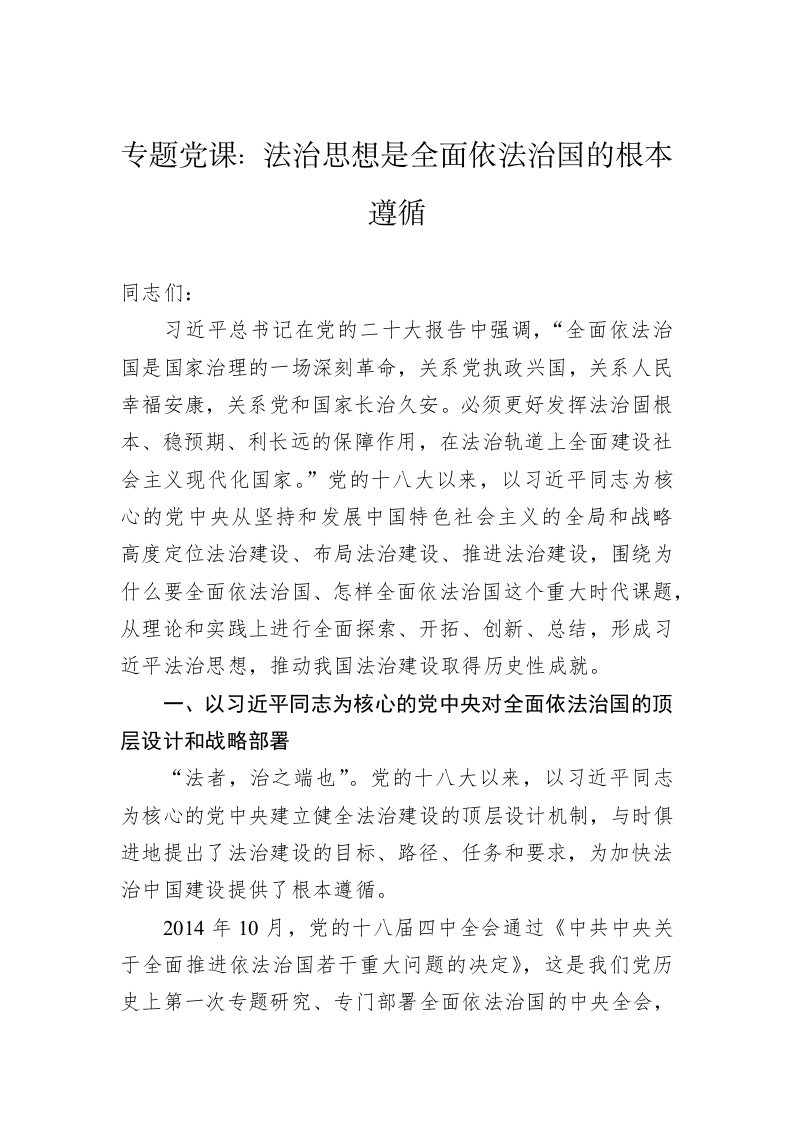 专题党课：法治思想是全面依法治国的根本遵循 第1页