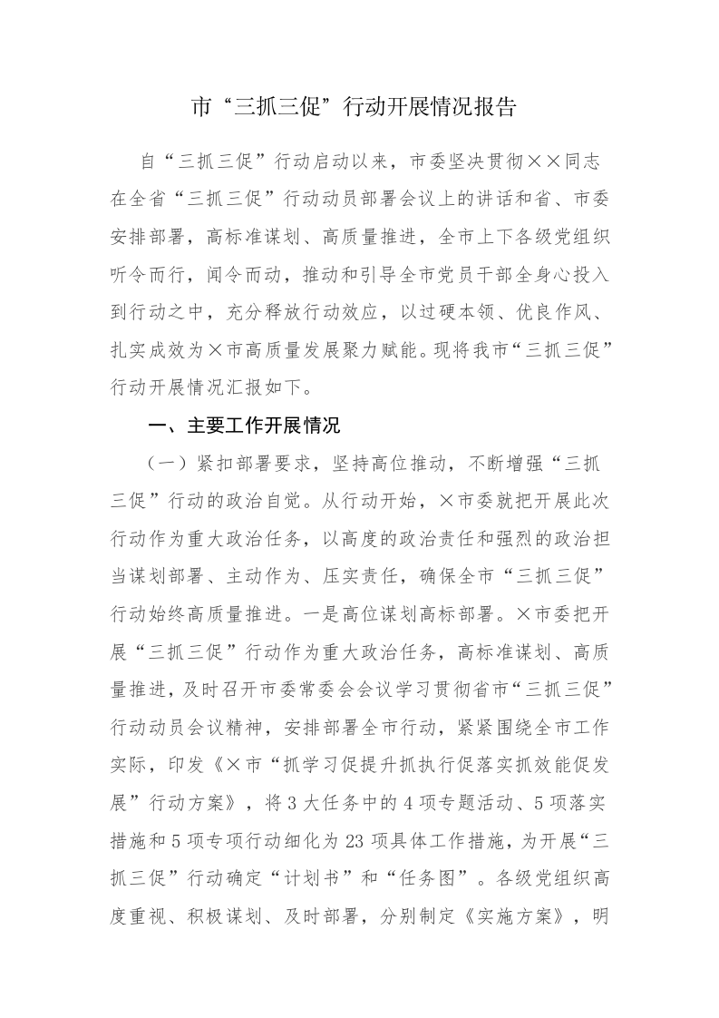 2023年“三抓三促”行动开展情况报告参考范文 第1页