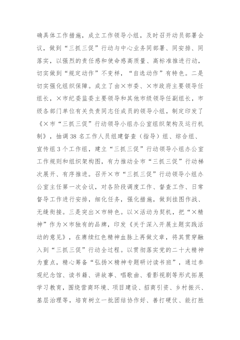 2023年“三抓三促”行动开展情况报告参考范文 第2页