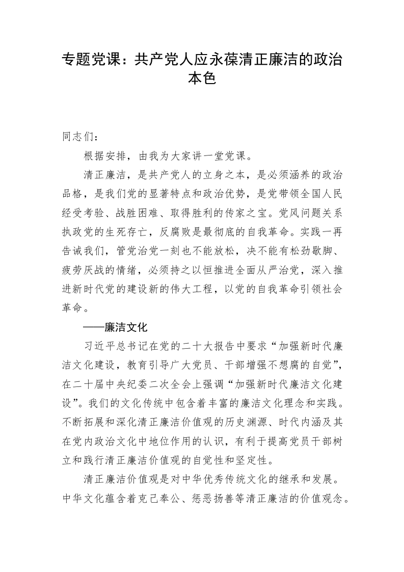 专题党课：共产党人应永葆清正廉洁的政治本色 第1页