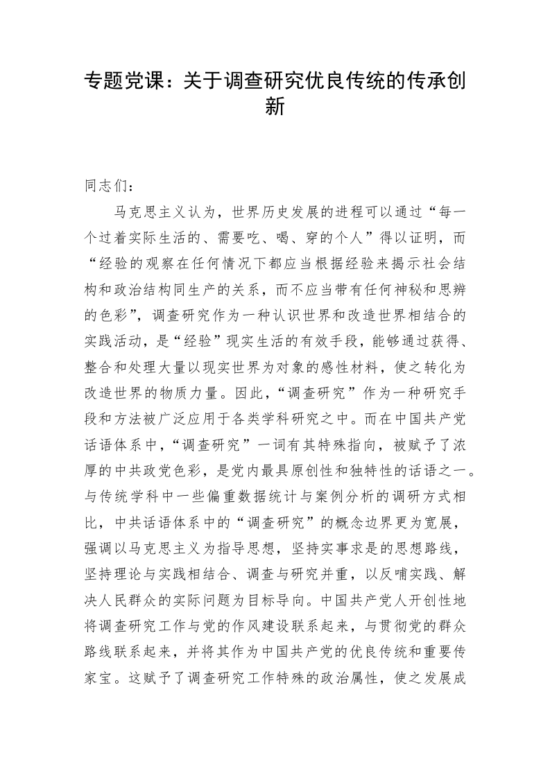 专题党课：关于调查研究优良传统的传承创新 第1页