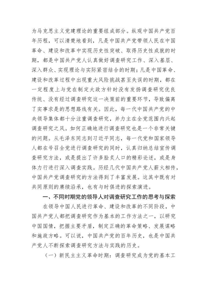 专题党课：关于调查研究优良传统的传承创新 第2页