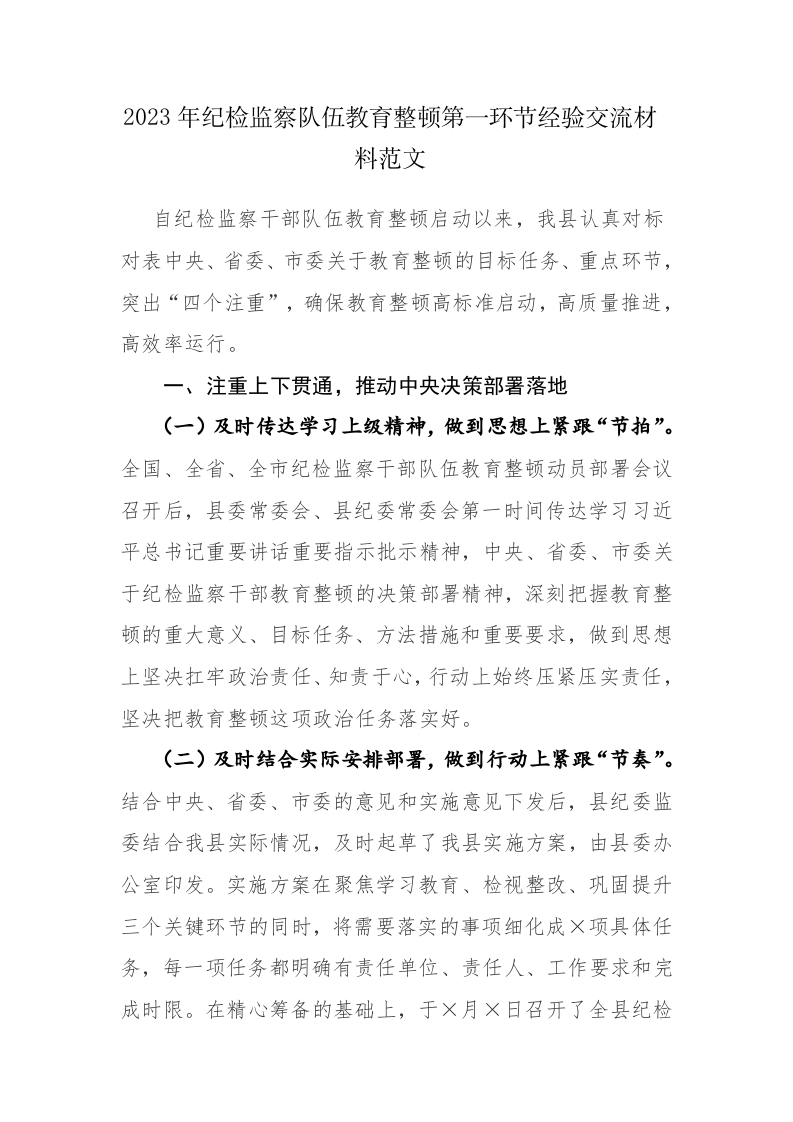 2023年纪检监察队伍教育整顿第一环节经验交流材料范文 第1页