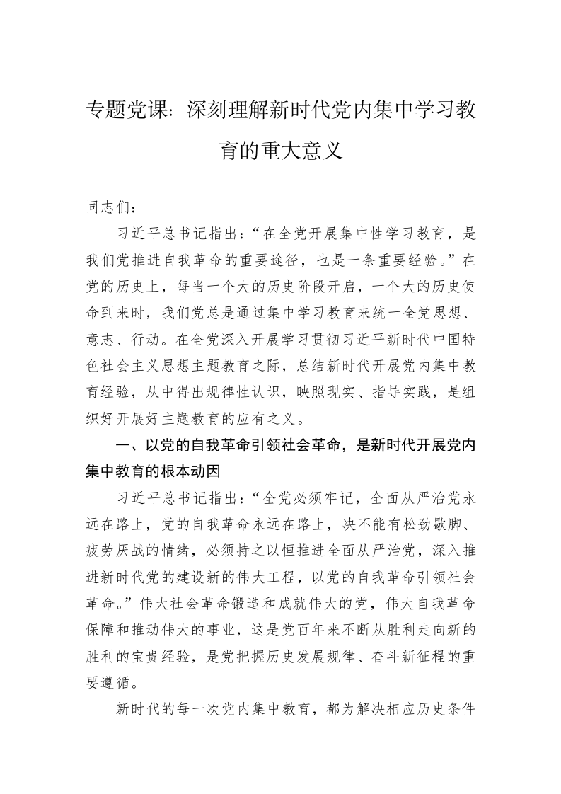专题党课：深刻理解新时代党内集中学习教育的重大意义 第1页