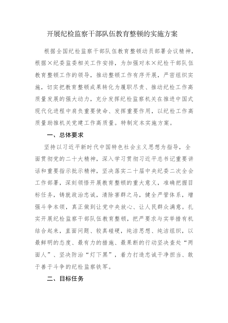 开展纪检监察干部教育整顿的实施方案参考范文2篇 第1页