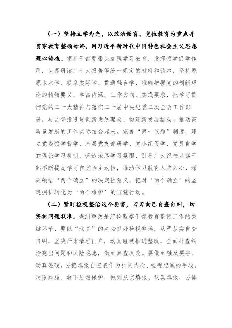 开展纪检监察干部教育整顿的实施方案参考范文2篇 第2页