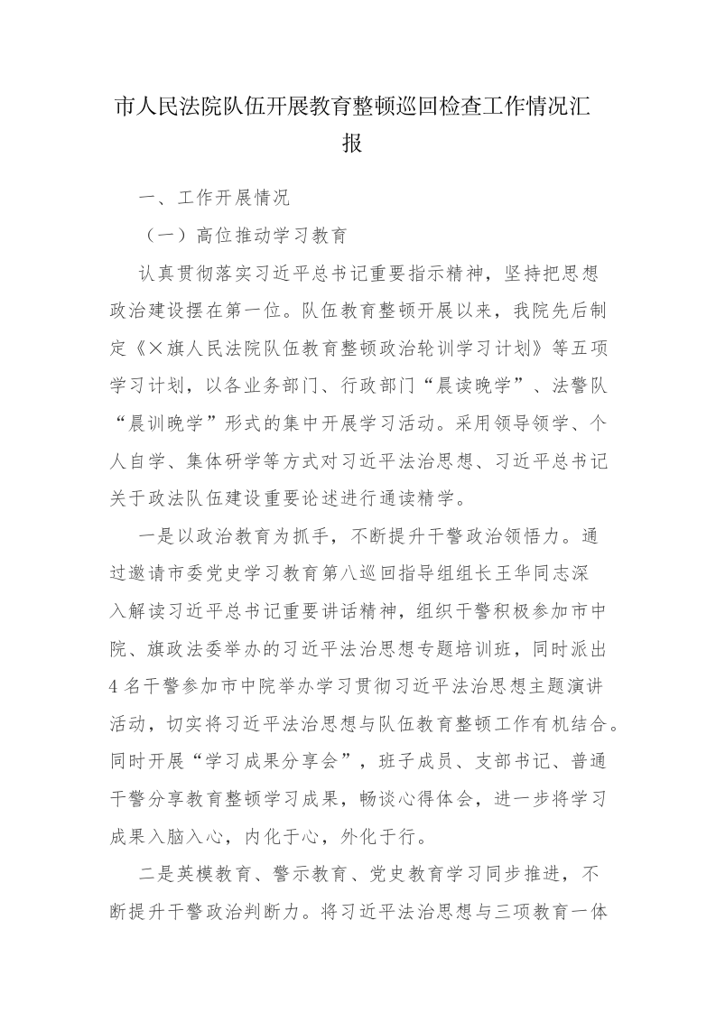 法院队伍开展教育整顿巡回检查工作情况汇报和纪检监察干部队伍教育整顿工作汇报范文汇编 第1页