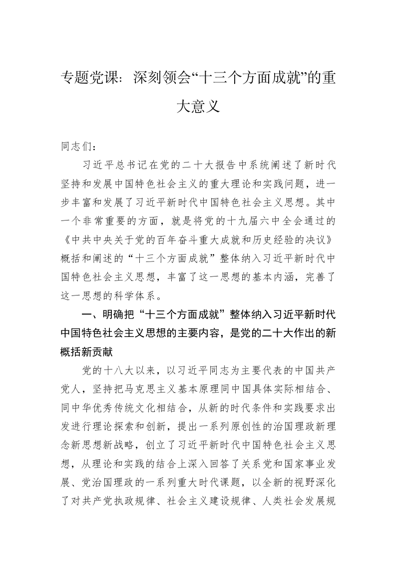 专题党课：深刻领会“十三个方面成就”的重大意义 第1页