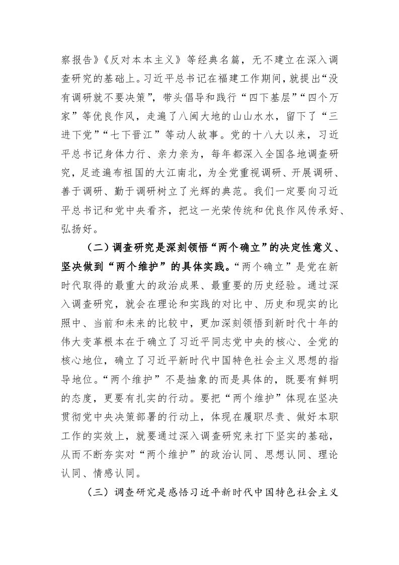 专题党课：推动大兴调查研究是做好各项工作的基本功 第2页