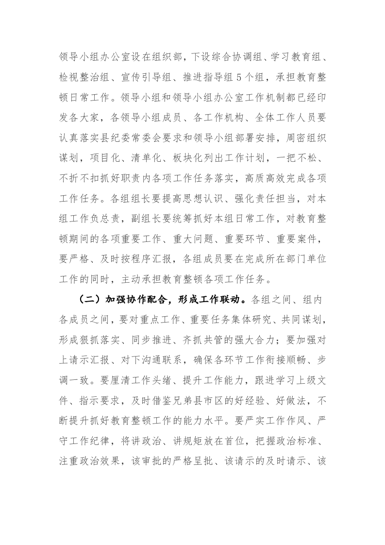 纪委书记在2023年纪检监察干部队伍教育整顿领导小组办公室第一次会议上的讲话范文 第2页