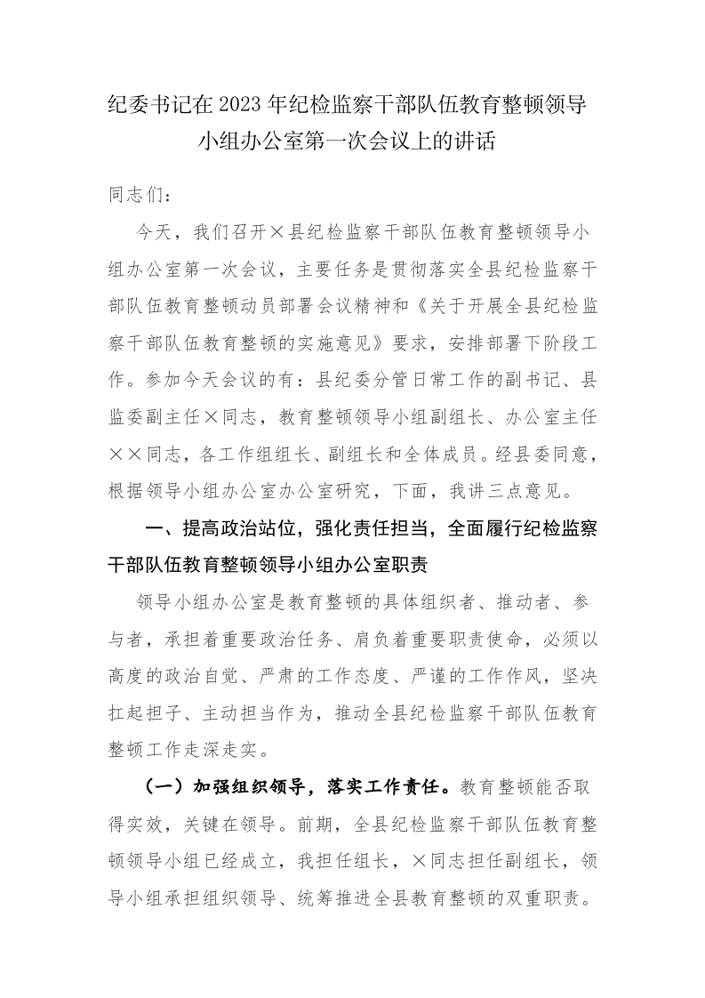 纪委书记在2023年纪检监察干部队伍教育整顿领导小组办公室第一次会议上的讲话范文 第1页