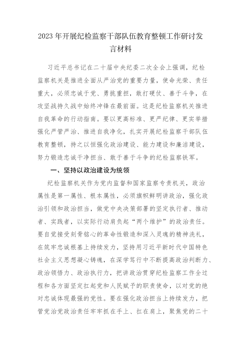 2023年开展纪检监察干部队伍教育整顿工作研讨发言材料2篇范文 第1页