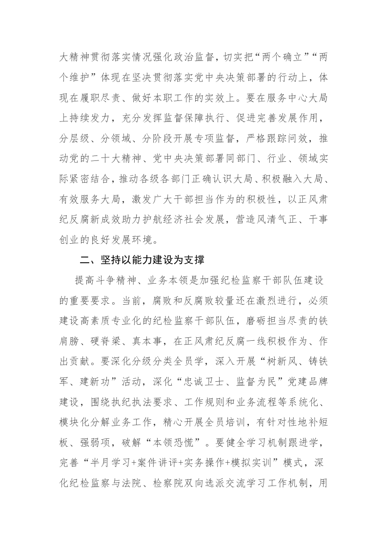 2023年开展纪检监察干部队伍教育整顿工作研讨发言材料2篇范文 第2页
