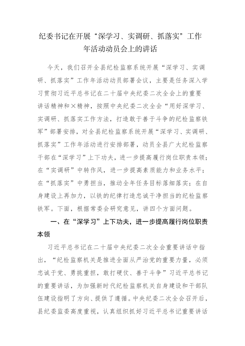 纪委书记在2023年“深学习、实调研、抓落实”工作年活动动员会上的讲话范文 第1页