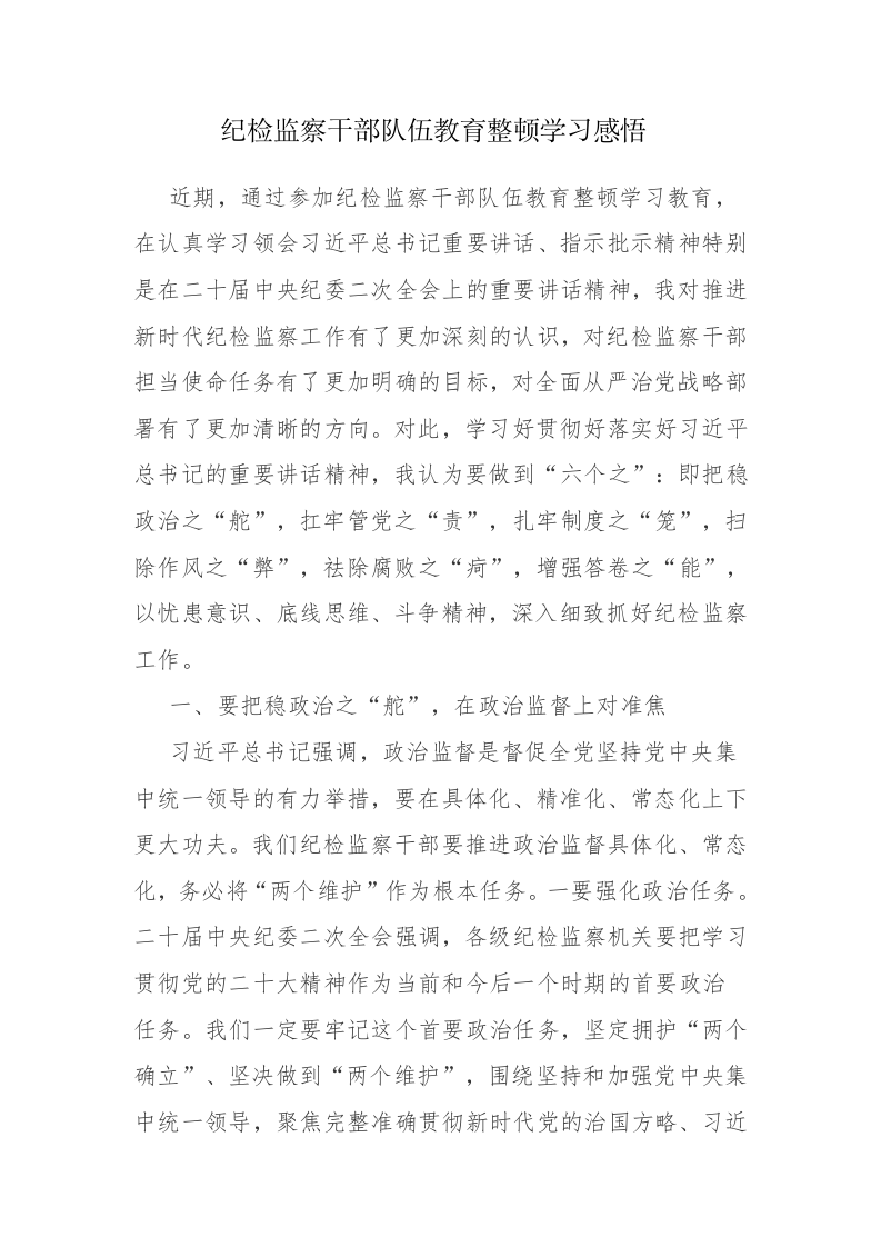 2023年纪检监察干部教育整顿学习感悟心得体会发言范文2篇 第1页