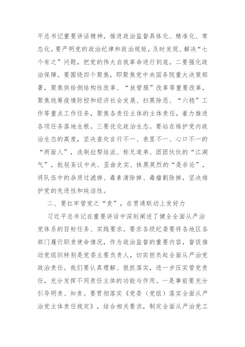 2023年纪检监察干部教育整顿学习感悟心得体会发言范文2篇 第2页