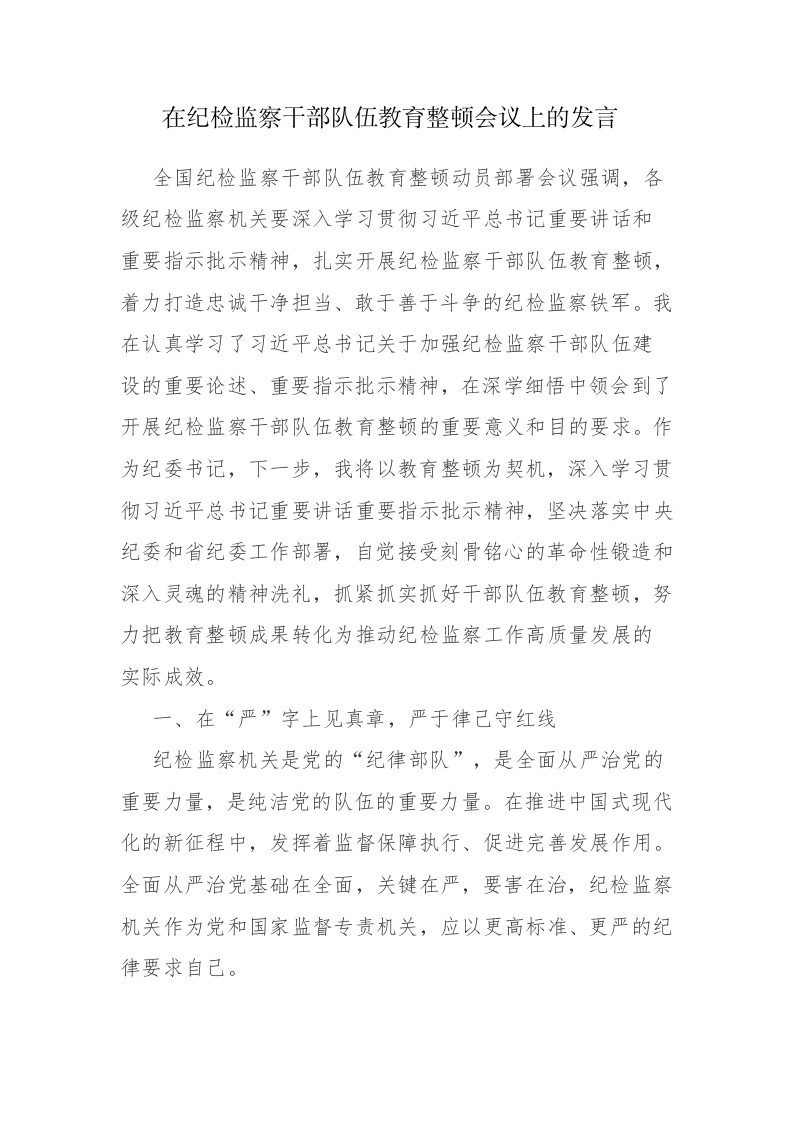 纪检监察干部在纪检监察队伍教育整顿会上的交流发言讲话范文2篇 第1页