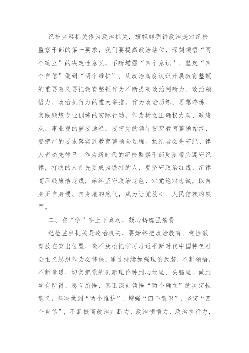 纪检监察干部在纪检监察队伍教育整顿会上的交流发言讲话范文2篇 第2页
