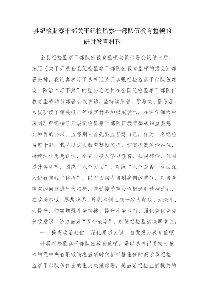 纪检监察干部2023年纪检监察干部教育整顿的研讨发言材料范文2篇 第1页