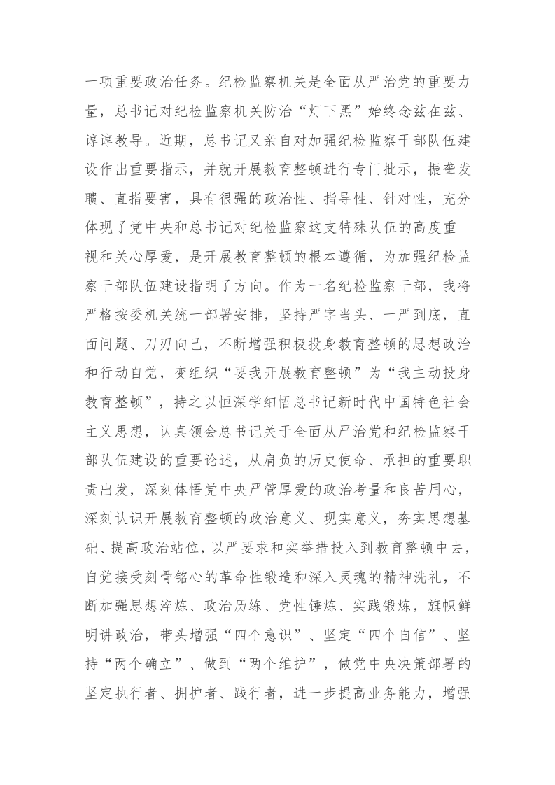 纪检监察干部2023年纪检监察干部教育整顿的研讨发言材料范文2篇 第2页