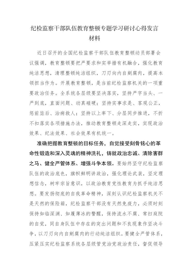 纪检监察干部队伍教育整顿专题学习研讨心得发言材料参考范文2篇 第1页